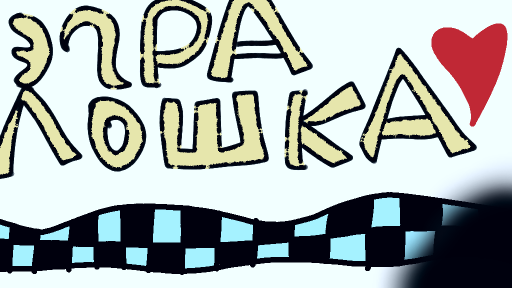 Эгралошка by TAHR9461